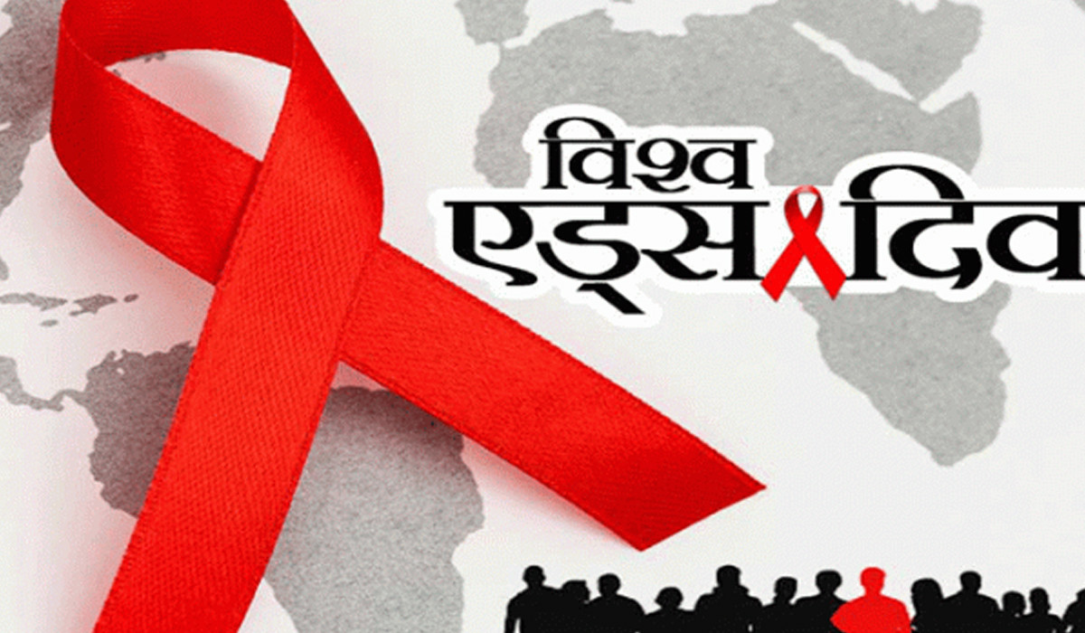  विश्व एड्स दिवस : समुदायको नेतृत्वमा एड्स अन्त्य गरिने