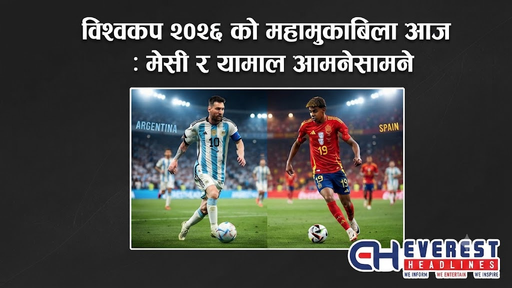 विश्वकप २०२६ को महामुकाबिला आज : मेसी र यामाल आमनेसामने