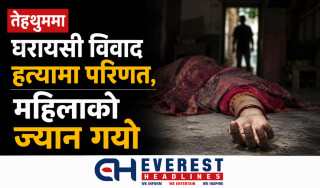 तेह्रथुममा घरायसी विवाद हत्यामा परिणत, महिलाको ज्यान गयो