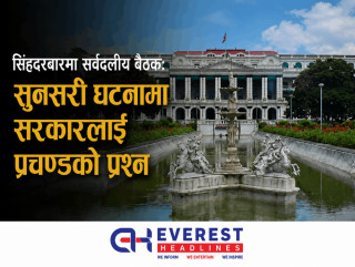 सिंहदरबारमा सर्वदलीय बैठक: सुनसरी घटनामा सरकारलाई प्रचण्डको प्रश्न