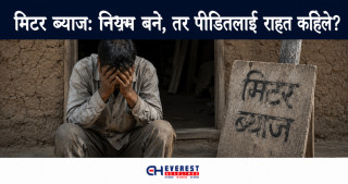 मिटर ब्याज: नियम बने, तर पीडितलाई राहत कहिले?