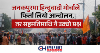 जनकपुरमा हिन्दुवादी मोर्चाले फिर्ता लियो आन्दोलन, तर सहमतिमाथि नै उठ्यो प्रश्न