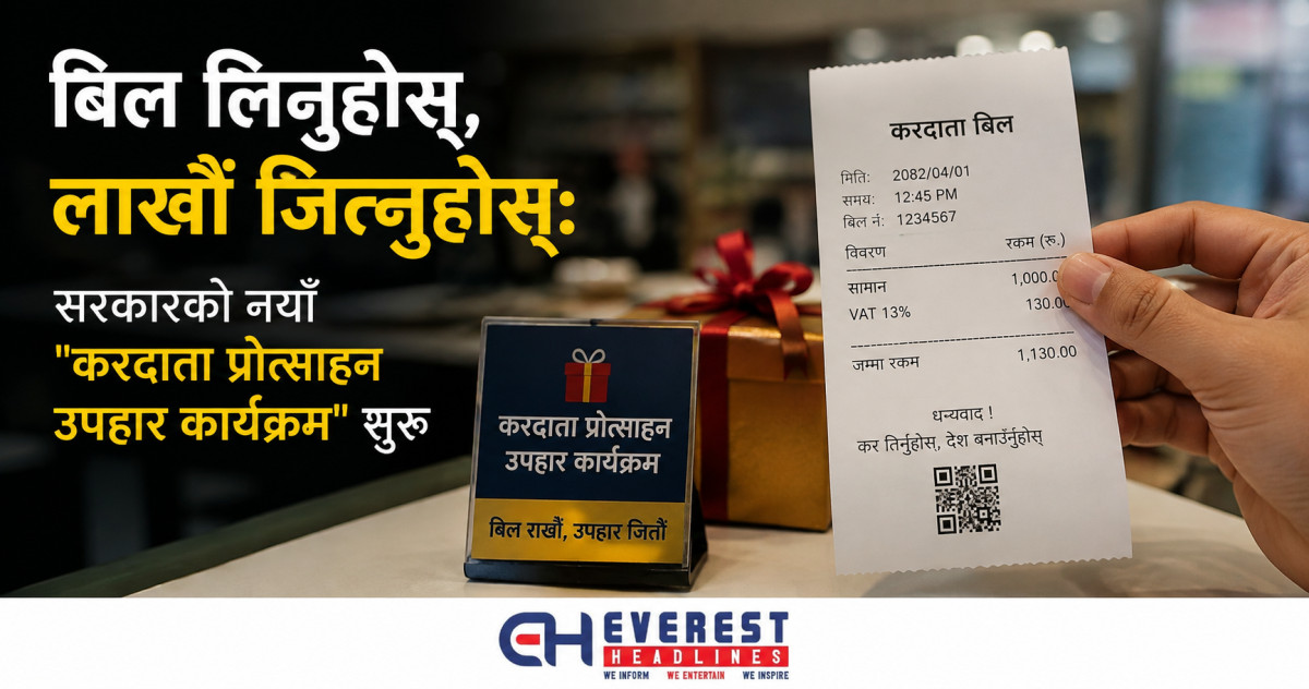बिल लिनुहोस्, लाखौं जित्नुहोस्: सरकारको नयाँ "करदाता प्रोत्साहन उपहार कार्यक्रम" सुरु