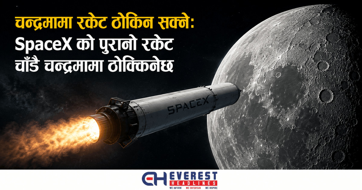 चन्द्रमामा रकेट ठोकिन सक्ने: SpaceX को पुरानो रकेट चाँडै चन्द्रमामा ठोक्किनेछ