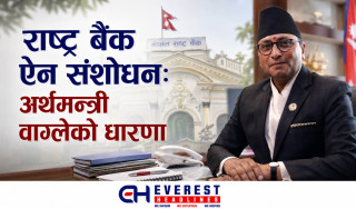 राष्ट्र बैंक ऐन संशोधन: अर्थमन्त्री वाग्लेको धारणा
