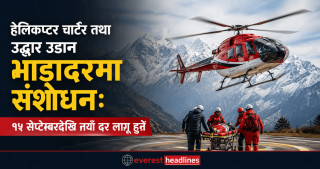 हेलिकप्टर चार्टर तथा उद्धार उडान भाडादरमा संशोधन: १५ सेप्टेम्बरदेखि नयाँ दर लागू हुने