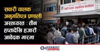 सवारी चालक अनुमतिपत्र प्रणाली अस्तव्यस्त : तीन हप्तादेखि हजारौं आवेदक मारमा