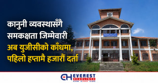 कानुनी व्यवस्थासँगै समकक्षता जिम्मेवारी अब यूजीसीको काँधमा, पहिलो हप्तामै हजारौं दर्ता