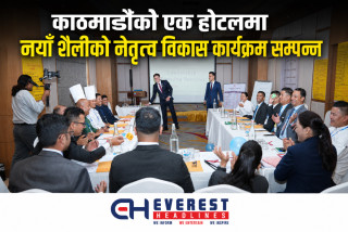 काठमाडौंको एक होटलमा नयाँ शैलीको नेतृत्व विकास कार्यक्रम सम्पन्न