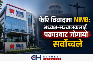 फेरि विवादमा NIMB: अध्यक्ष-सञ्चालकलाई पक्राउबाट जोगायो सर्वोच्चले