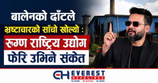 बालेनको ढाँटले भ्रष्टाचारको साँचो खोल्यो : रुग्ण राष्ट्रिय उद्योग फेरि उभिने संकेत