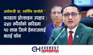 करदाता प्रोत्साहन उपहार : २५० रुपैयाँको खरिदमा १० लाख जित्ने हेमराजलाई अर्थमन्त्रीको बधाई फोन
