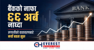 बैंकको नाफा ६६ अर्ब नाघ्दा लगानीको वातावरणबारे नयाँ बहस सुरु