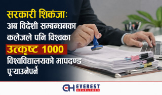 सरकारी शिकंजा: अब विदेशी सम्बन्धनका कलेजले पनि विश्वका उत्कृष्ट १००० विश्वविद्यालयको मापदण्ड पुर्‍याउनैपर्ने