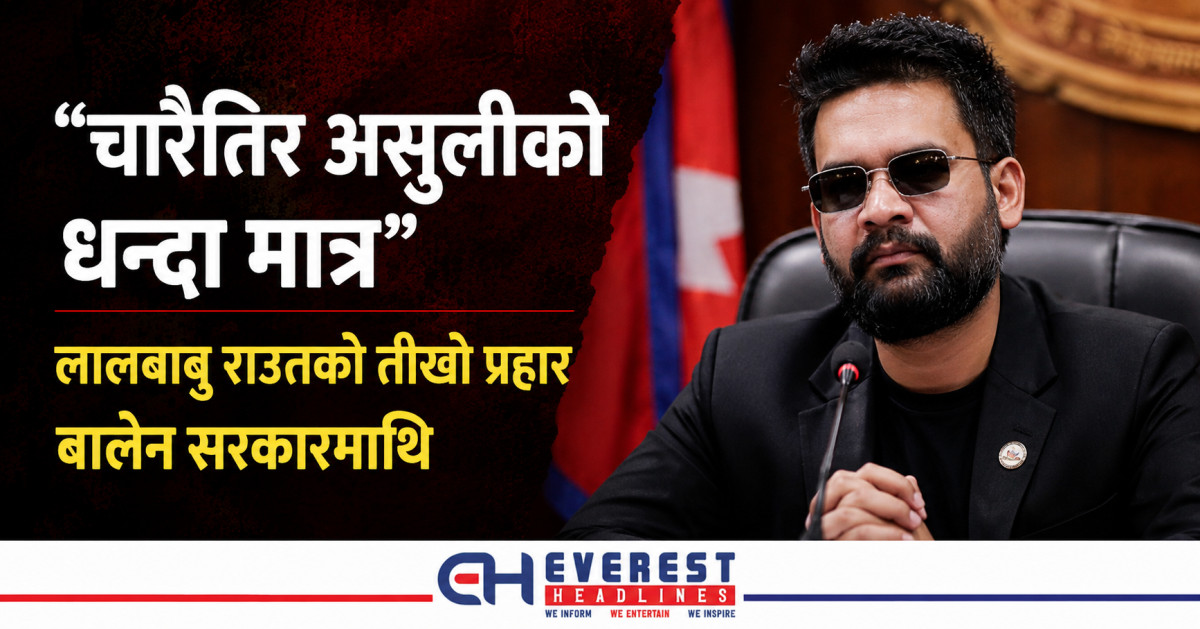 "चारैतिर असुलीको धन्दा मात्र"  लालबाबु राउतको तीखो प्रहार बालेन सरकारमाथि