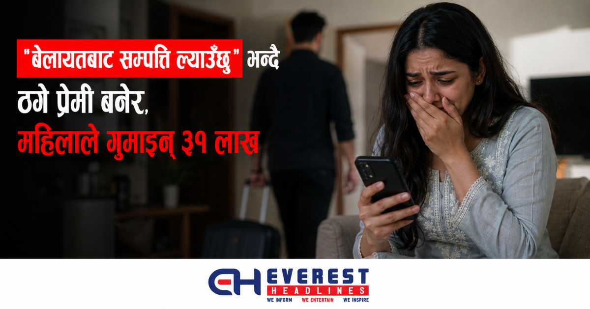 "बेलायतबाट सम्पत्ति ल्याउँछु" भन्दै ठगे प्रेमी बनेर, महिलाले गुमाइन् ३१ लाख