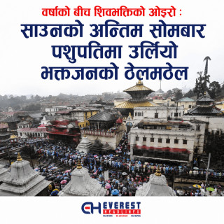 वर्षाको बीच शिवभक्तिको ओइरो : साउनको अन्तिम सोमबार पशुपतिमा उर्लियो भक्तजनको ठेलमठेल