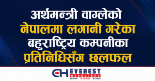 अर्थमन्त्री वाग्लेको नेपालमा लगानी गरेका बहुराष्ट्रिय कम्पनीका प्रतिनिधिसँग छलफल
