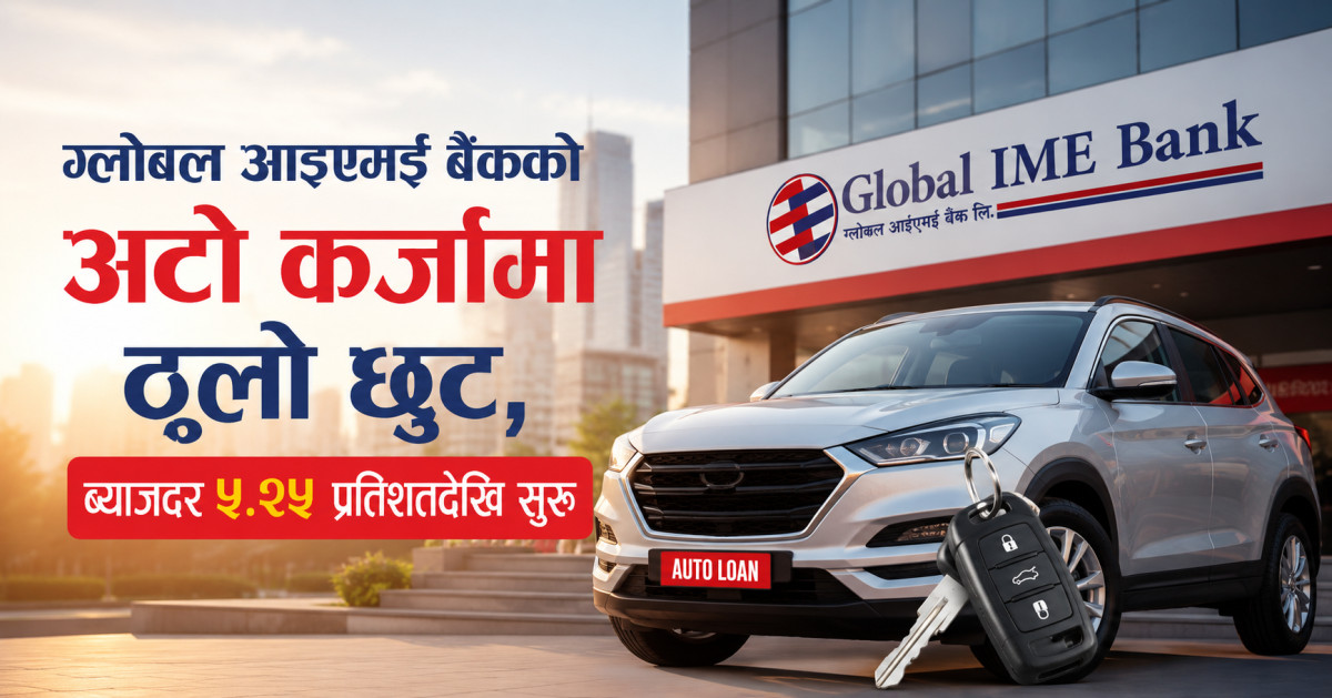 ग्लोबल आइएमई बैंकको अटो कर्जामा ठूलो छुट, ब्याजदर ५.२५ प्रतिशतदेखि सुरु