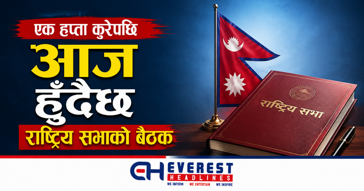 एक हप्ता कुरेपछि आज हुँदैछ राष्ट्रिय सभाको बैठक