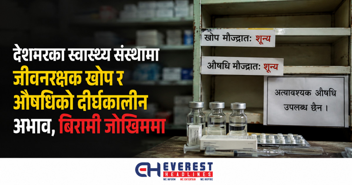 देशभरका स्वास्थ्य संस्थामा जीवनरक्षक खोप र औषधिको दीर्घकालीन अभाव, बिरामी जोखिममा
