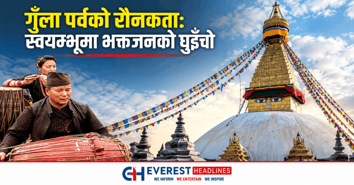 गुँला पर्वको रौनकता: स्वयम्भूमा भक्तजनको घुइँचो