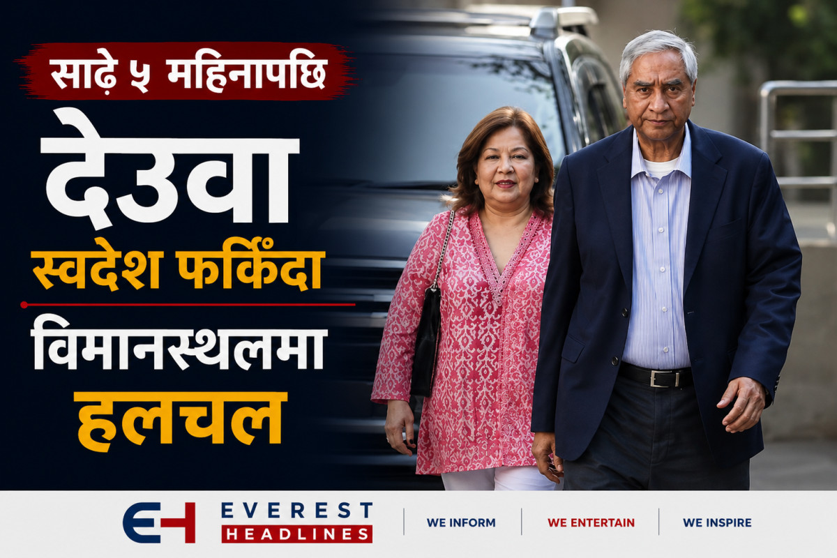 साढे ५ महिनापछि देउवा स्वदेश फर्किँदा विमानस्थलमा हलचल