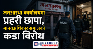 जनआस्था कार्यालयमा प्रहरी छापा, मानवअधिकार समाजको कडा विरोध