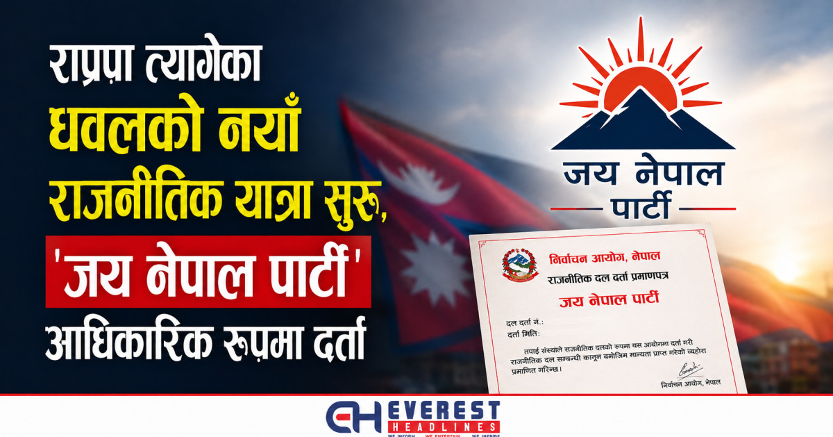 राप्रपा त्यागेका धवलको नयाँ राजनीतिक यात्रा सुरु, 'जय नेपाल पार्टी' आधिकारिक रूपमा दर्ता