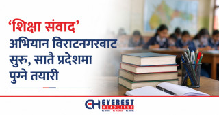 ‘शिक्षा संवाद’ अभियान विराटनगरबाट सुरु, सातै प्रदेशमा पुग्ने तयारी