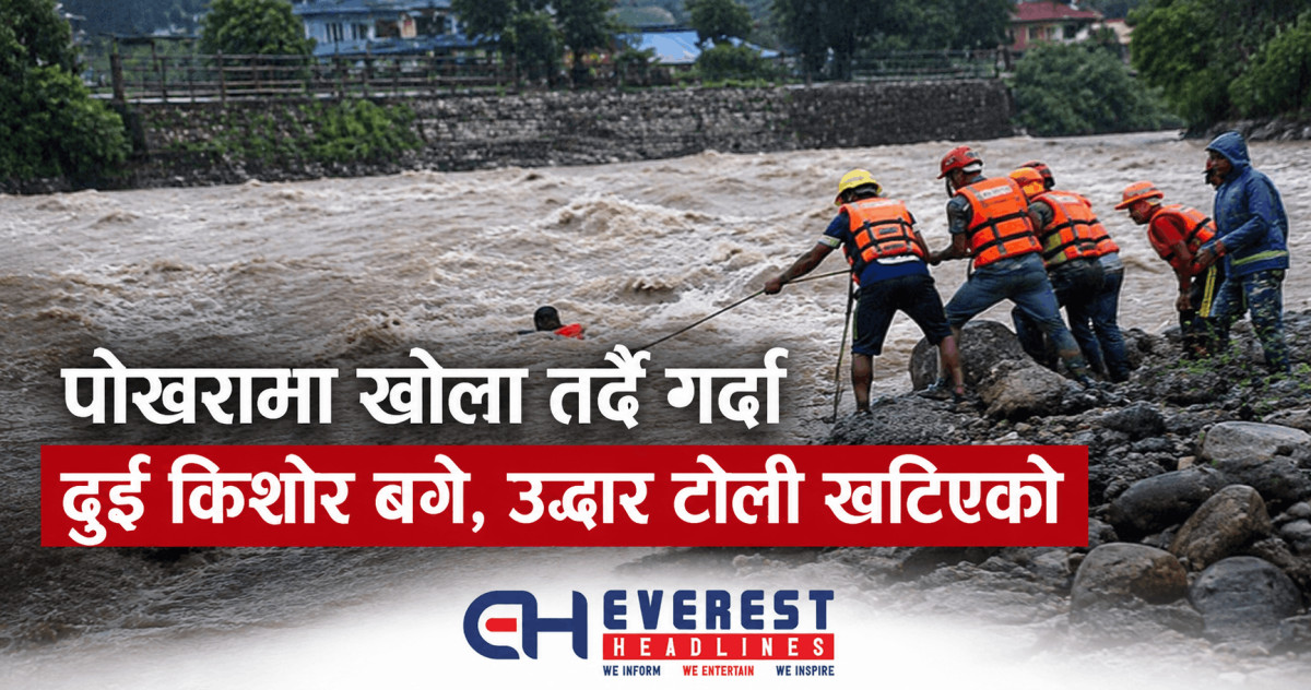 पोखरामा खोला तर्दै गर्दा दुई किशोर बगे, उद्धार टोली खटिएको