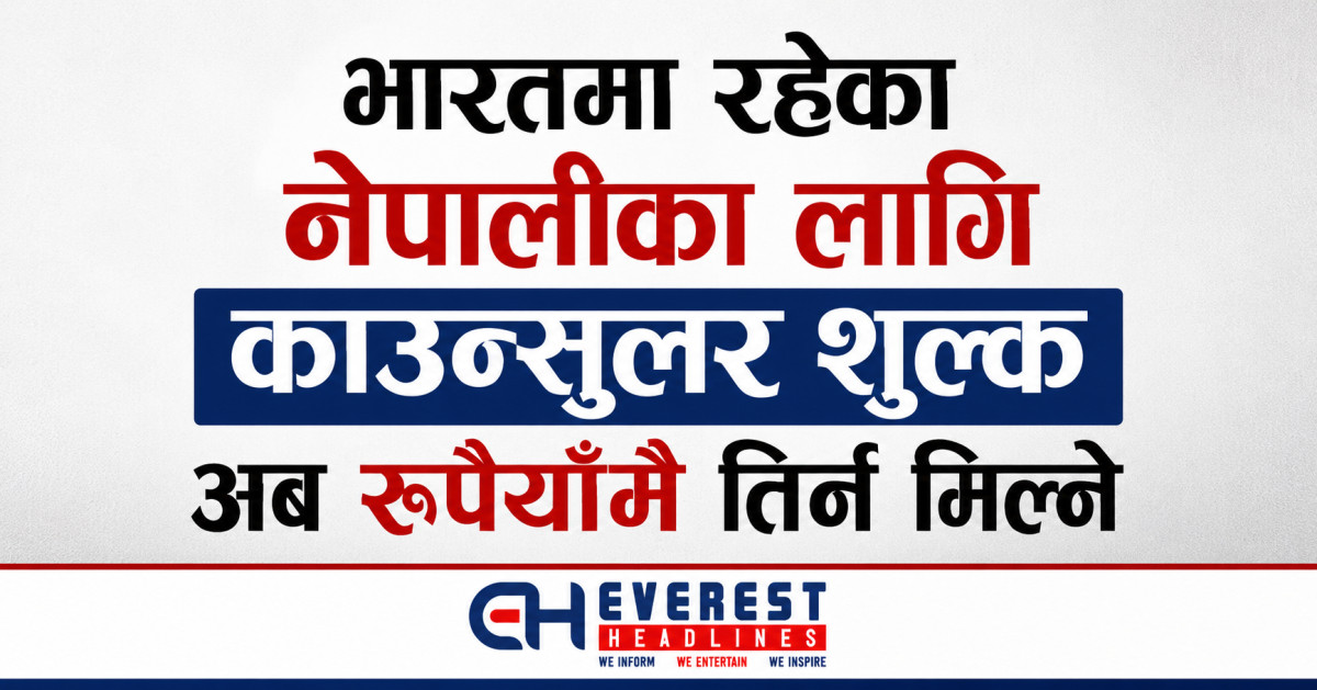 भारतमा रहेका नेपालीका लागि काउन्सुलर शुल्क अब रुपैयाँमै तिर्न मिल्ने