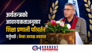 अर्थतन्त्रको आवश्यकताअनुसार शिक्षा प्रणाली परिवर्तन गर्नुपर्छ : चेम्बर अध्यक्ष अग्रवाल
