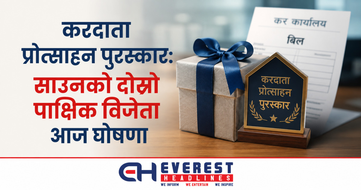 करदाता प्रोत्साहन पुरस्कार: साउनको दोस्रो पाक्षिक विजेता आज घोषणा