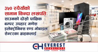 ३५० रुपैयाँको सामान किन्दा लखपति: साउनको दोस्रो पाक्षिक बम्पर उपहार गणेश इलेक्ट्रोनिक्स एन्ड मोबाइल सेन्टरका ग्राहकलाई