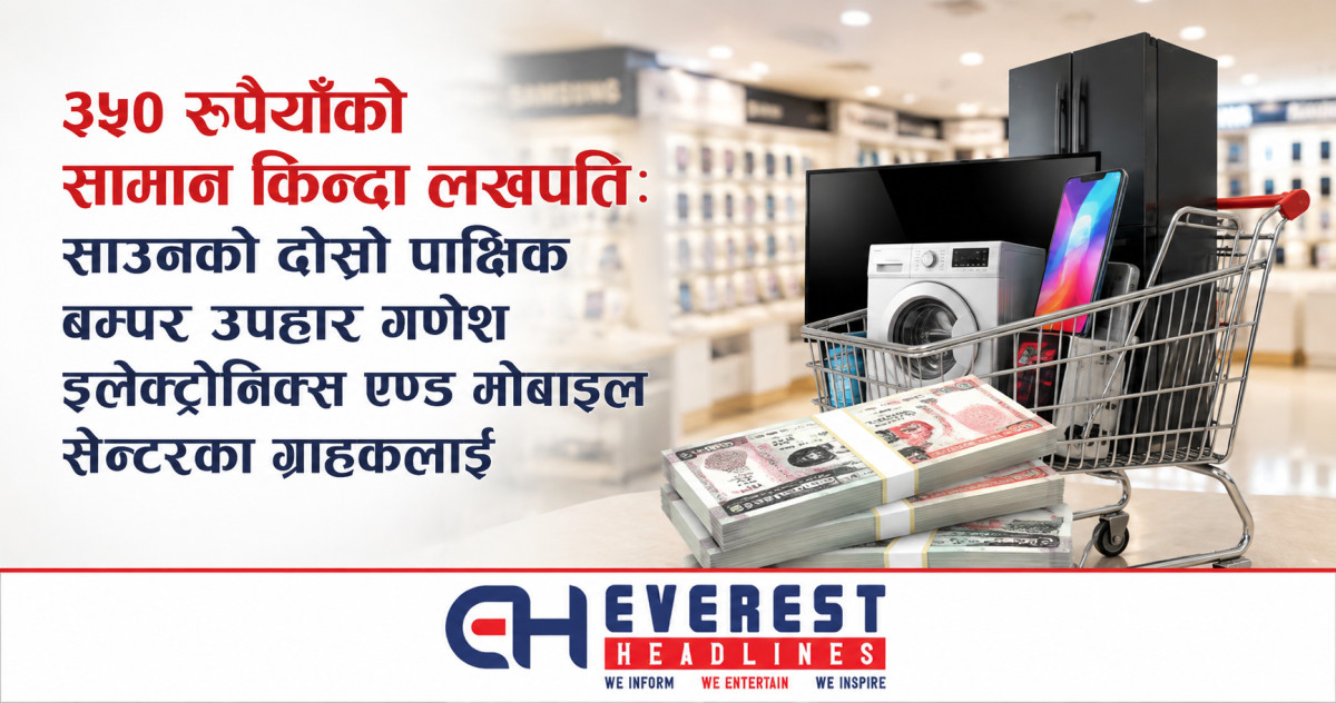 ३५० रुपैयाँको सामान किन्दा लखपति: साउनको दोस्रो पाक्षिक बम्पर उपहार गणेश इलेक्ट्रोनिक्स एन्ड मोबाइल सेन्टरका ग्राहकलाई