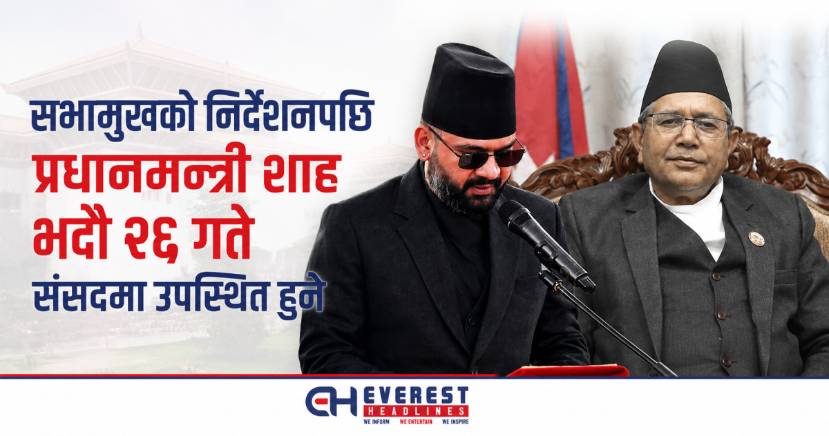 सभामुखको निर्देशनपछि प्रधानमन्त्री शाह भदौ २६ गते संसदमा उपस्थित हुने