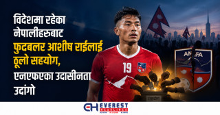 विदेशमा रहेका नेपालीहरूबाट फुटबलर आशीष राईलाई ठूलो सहयोग, एनएफएको उदासीनता उदांगो