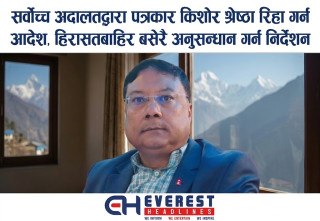 सर्वोच्च अदालतद्वारा पत्रकार किशोर श्रेष्ठा रिहा गर्न आदेश, हिरासतबाहिर बसेरै अनुसन्धान गर्न निर्देशन