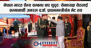 नेपाल-भारत सैन्य सम्बन्ध थप सुदृढ: सेनाध्यक्ष सेठलाई सम्मानार्थी जनरल दर्जा, प्रधानमन्त्रीसँग भेट तय