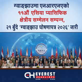 ग्वाङझाउमा एनआरएनएको ११औँ एसिया प्यासिफिक क्षेत्रीय सम्मेलन सम्पन्न, २१ बुँदे 'ग्वाङझाउ घोषणापत्र २०२६' जारी