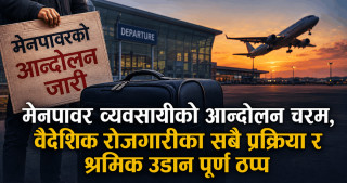 मेनपावर व्यवसायीको आन्दोलन चरम, वैदेशिक रोजगारीका सबै प्रक्रिया र श्रमिक उडान पूर्ण ठप्प
