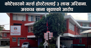 कोटेश्वरको गर्ल्स होस्टेललाई ३ लाख जरिवाना, अस्वच्छ  खाना खुवाएको आरोप