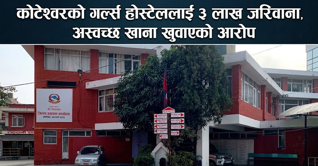 कोटेश्वरको गर्ल्स होस्टेललाई ३ लाख जरिवाना, अस्वच्छ  खाना खुवाएको आरोप