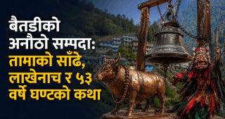 बैतडीको अनौठो सम्पदा: तामाको साँढे, लाखेनाच र ५३ वर्षे घण्टको कथा
