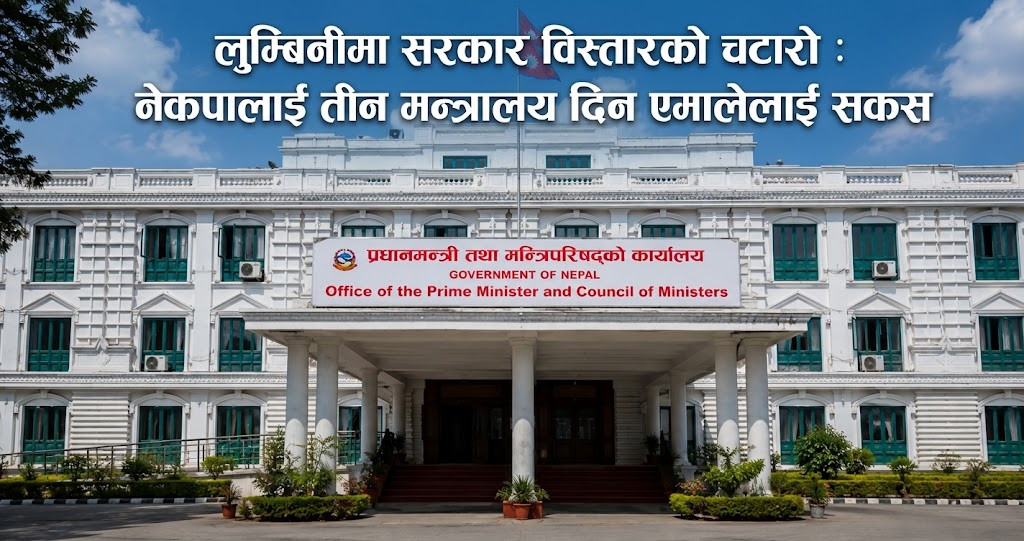लुम्बिनीमा सरकार विस्तारको चटारो : नेकपालाई तीन मन्त्रालय दिन एमालेलाई सकस