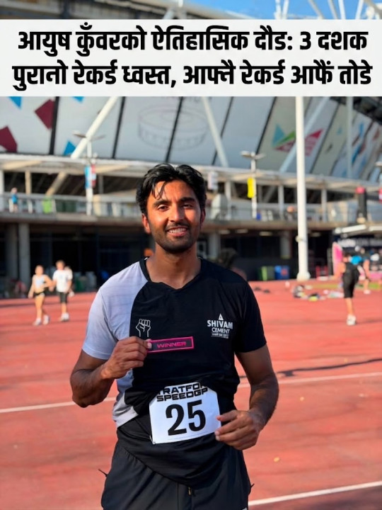 आयुष कुँवरको ऐतिहासिक दौड: ३ दशक पुरानो रेकर्ड ध्वस्त, आफ्नै रेकर्ड आफैं तोडे