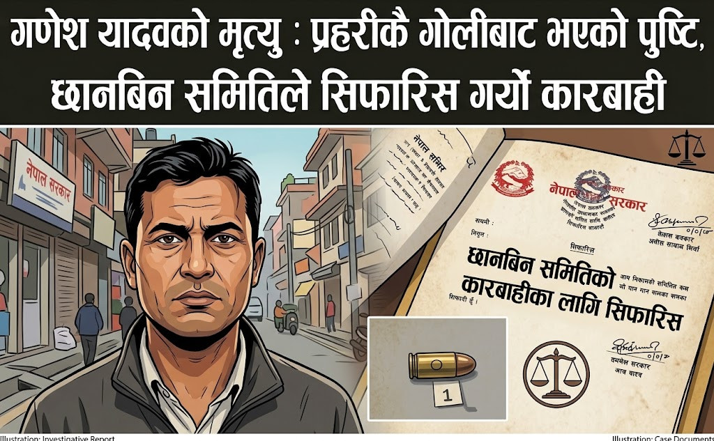 गणेश यादवको मृत्यु : प्रहरीकै गोलीबाट भएको पुष्टि, छानबिन समितिले सिफारिस गर्‍यो कारबाही