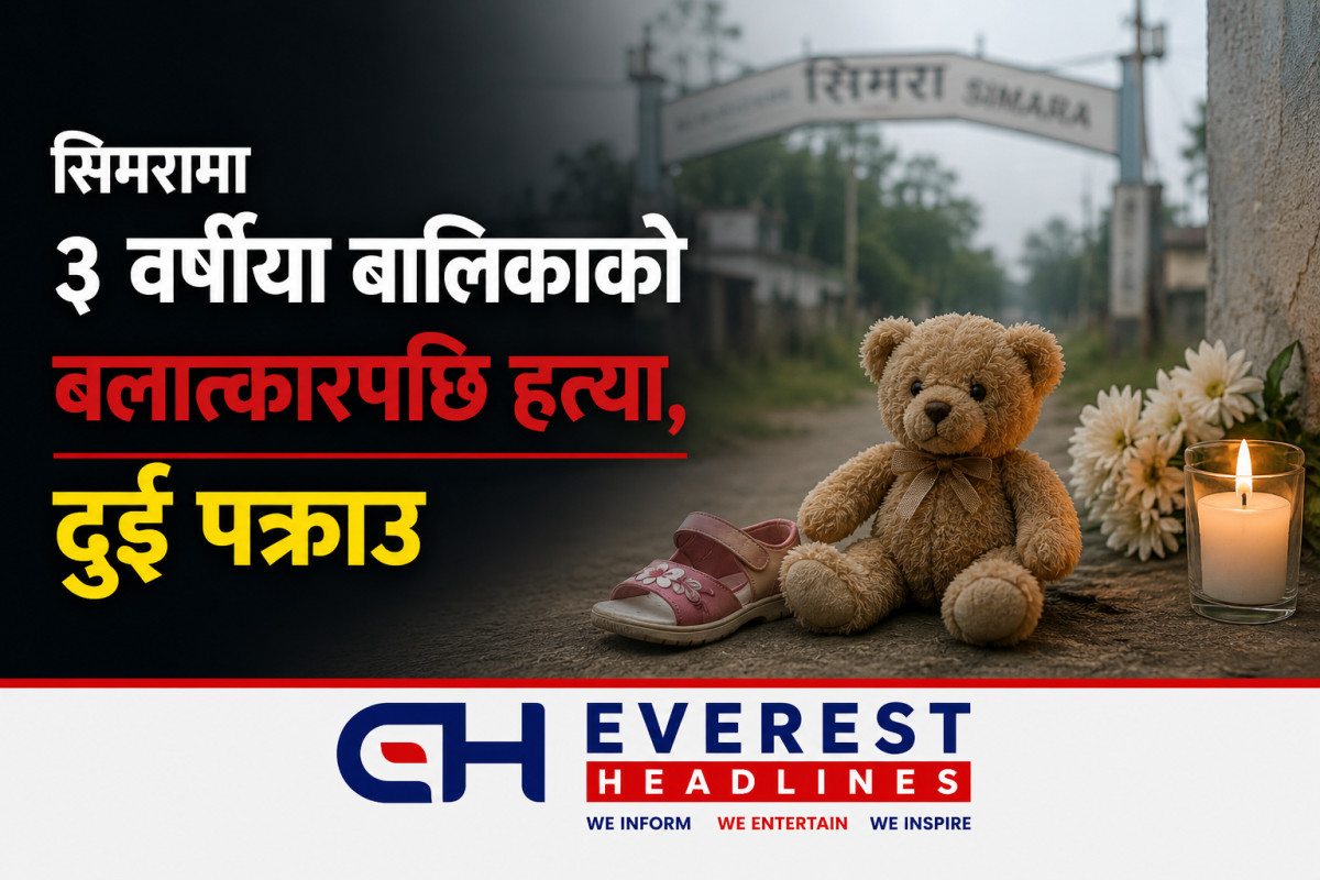 सिमरामा ३ वर्षीया बालिकाको बलात्कारपछि हत्या, दुई पक्राउ