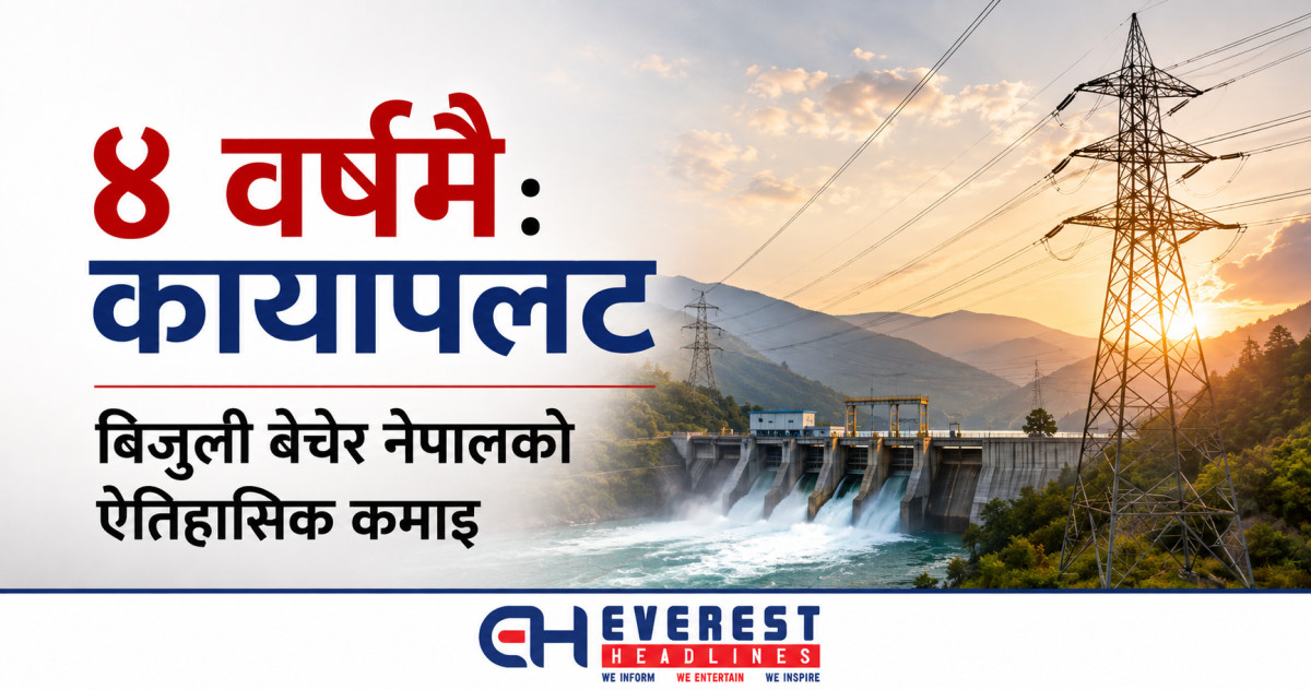 ४ वर्षमै कायापलट: बिजुली बेचेर नेपालको ऐतिहासिक कमाइ